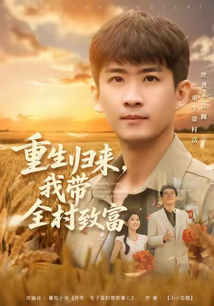 重生归来,我带全村致富(80集) 重生归来,我带全村致富(80集)短剧合集导演剪辑版