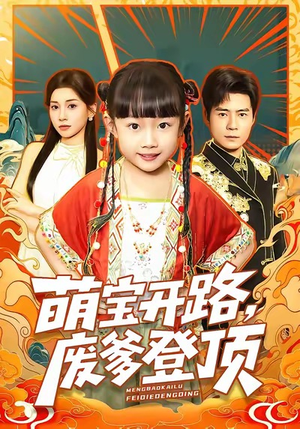 萌宝开路,废爹登顶(75集) 萌宝开路,废爹登顶(75集)短剧全集VR沉浸版