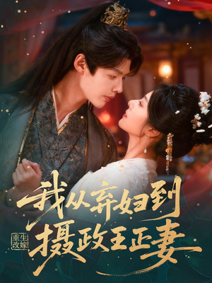 重生改嫁,我从弃妇到摄政王正妻(61集) 重生改嫁,我从弃妇到摄政王正妻(61集)短剧终篇全集限免看