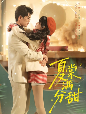 夏棠满分甜（72集）短剧全集连看不停歇