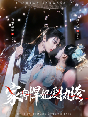 家有悍妃爱纨绔（87集）短剧限免全集任你点