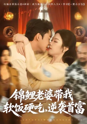 锦鲤老婆带我软饭硬吃，逆袭首富（75集）短剧全集高清完整版