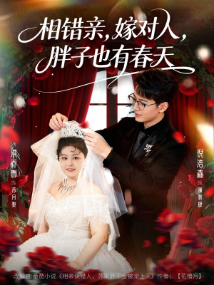 相错亲嫁对人胖子也有春天(80集) 相错亲嫁对人胖子也有春天(80集)短剧结局篇全集直通