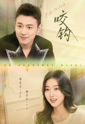 咬钩（60集）短剧全系列免费畅享