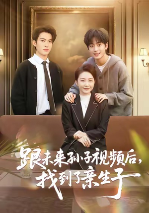 跟未来孙子视频后，找到了亲生子（72集）短剧全集连看不停歇