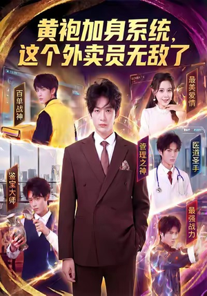 黄袍加身系统,这个外卖员无敌了(81集) 黄袍加身系统,这个外卖员无敌了(81集)短剧全集特惠限时看