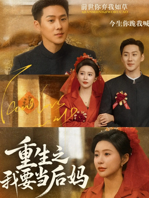 重生之我要当后妈(81集) 重生之我要当后妈(81集)短剧全剧终限免合集