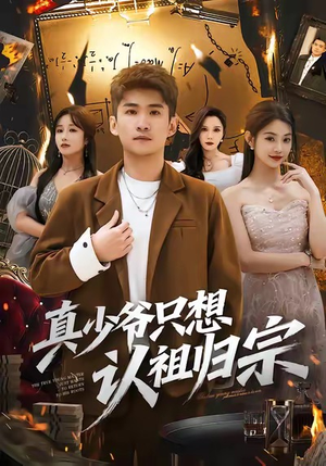 真少爷只想认祖归宗(88集) 真少爷只想认祖归宗(88集)短剧全系列免费畅享