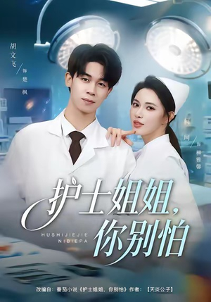 护士姐姐,你别怕(80集) 护士姐姐,你别怕(80集)短剧合集彩蛋完整版