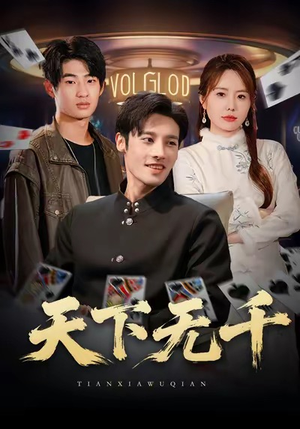 天下无千(80集) 天下无千(80集)短剧大结局超前点映