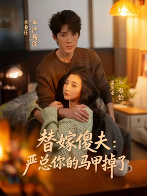 替嫁傻夫:严总你的马甲掉了(68集) 替嫁傻夫:严总你的马甲掉了(68集)短剧合集杜比音效版