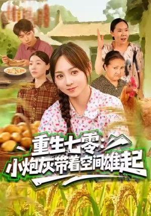 重生七零:小炮灰带着空间雄起(63集) 重生七零:小炮灰带着空间雄起(63集)短剧大结局全集特惠