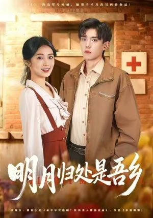 明月归处是故乡全(80集) 明月归处是故乡全(80集)短剧全剧终限免合集