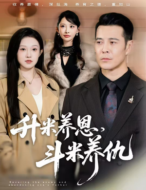 认贼弃父（75集）短剧结局篇全集直通