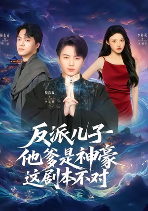 反派儿子他爹是神豪,这剧本不对(72集) 反派儿子他爹是神豪,这剧本不对(72集)短剧完结篇全集连播