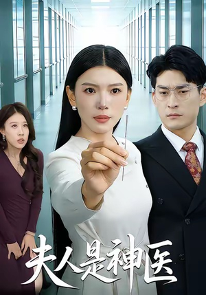 夫人是神医（35集）短剧收官全集限免看