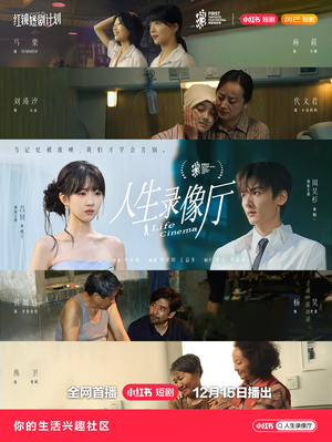 人生录像厅(51集) 人生录像厅(51集)短剧限免全集任你点