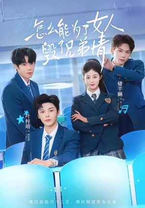 怎么能为了女人毁了兄弟情(51集) 怎么能为了女人毁了兄弟情(51集)短剧全剧免费合集