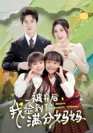 被弃后,我捡到了满分妈妈(80集) 被弃后,我捡到了满分妈妈(80集)短剧合集杜比音效版