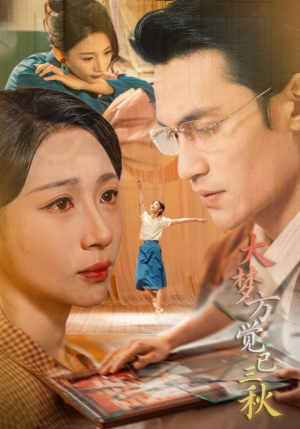 大梦方觉已三秋(70集) 大梦方觉已三秋(70集)短剧热映全集免费刷