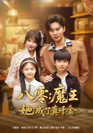 八零魔王她成了真千金(80集) 八零魔王她成了真千金(80集)短剧热映全集免费刷