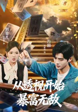 从透视开始暴富无敌（76集）短剧完结全集限免刷