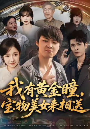 我有黄金瞳,宝物美女来相送(79集) 我有黄金瞳,宝物美女来相送(79集)短剧全集投屏大屏看