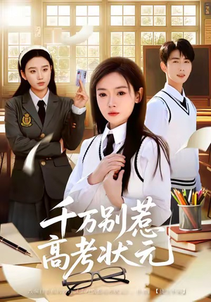 千万别惹高考状元(63集) 千万别惹高考状元(63集)短剧全系列永久免费