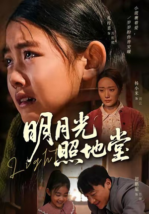 明月光照地堂（40集）短剧全剧终限免畅刷