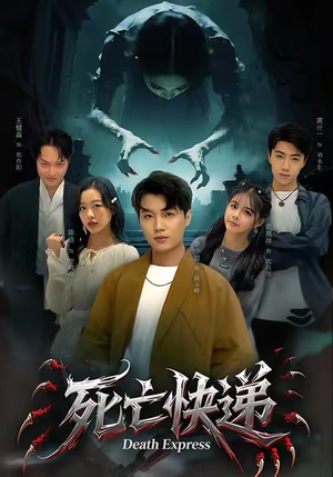 死亡快递（34集）短剧合集导演剪辑版