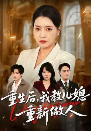 婆婆重生专治不孝媳(71集) 婆婆重生专治不孝媳(71集)短剧全集秒播无卡顿