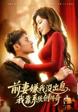 前妻嫌我没出息,我靠系统创传奇(60集) 前妻嫌我没出息,我靠系统创传奇(60集)短剧最终章免费合集