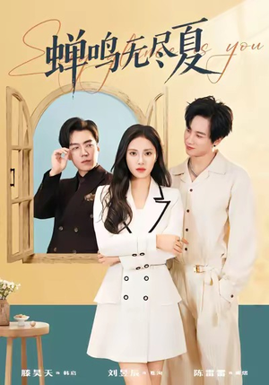 蝉鸣无尽夏（82集）短剧精选全集无广告