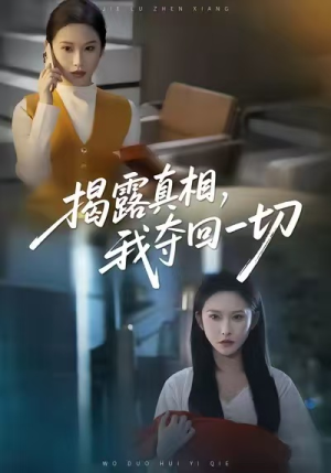 揭露真相,我夺回一切(36集) 揭露真相,我夺回一切(36集)短剧最终章免费合集