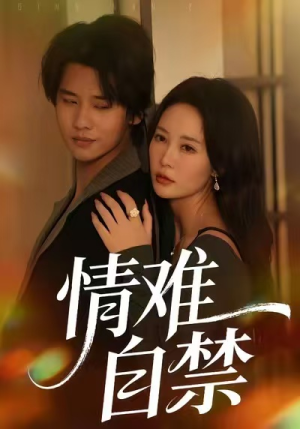 情难自禁（71集）短剧全剧终限免合集