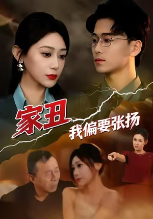 家丑我偏要张扬(81集) 家丑我偏要张扬(81集)短剧最终章免费合集