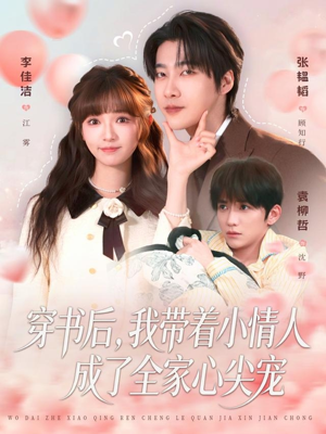 穿书后，我带着小情人成了全家心尖宠（78集）短剧热映全集免费刷
