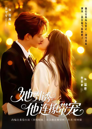 她引诱他连撩带宠（68集）短剧热播全集免费追