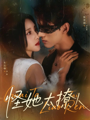 怪她太撩人（60集）短剧合集通宵追更版