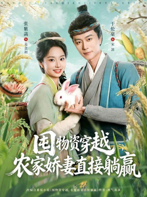 囤物资穿越，农家娇妻直接躺赢（78集）短剧合集导演剪辑版