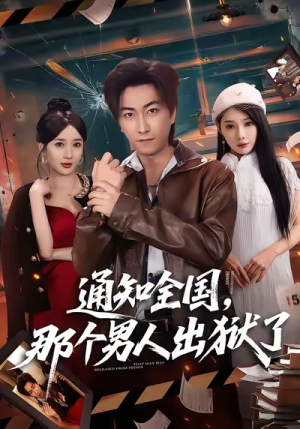 通知全国那个男人出狱了(80集) 通知全国那个男人出狱了(80集)短剧大结局全集解锁