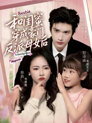 和闺蜜穿成豪门反派母女后（70集）短剧最终回限免畅看