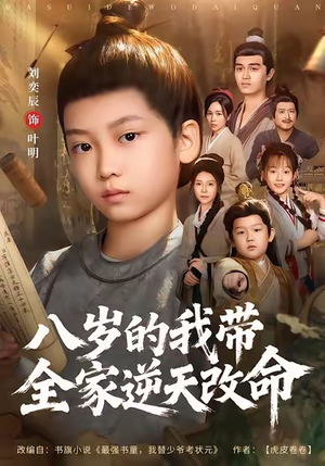 八岁的我带全家逆天改命（74集）短剧全剧终限免合集