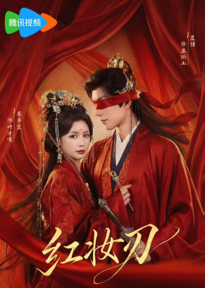 红妆刃(68集) 红妆刃(68集)短剧全集投屏大屏看
