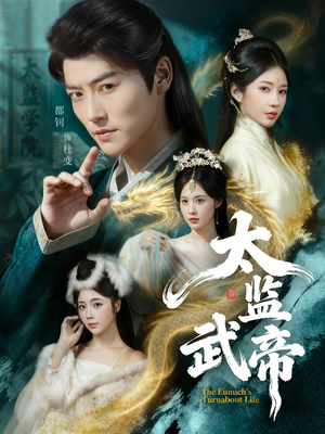 太监武帝（89集）短剧终篇全集限免看