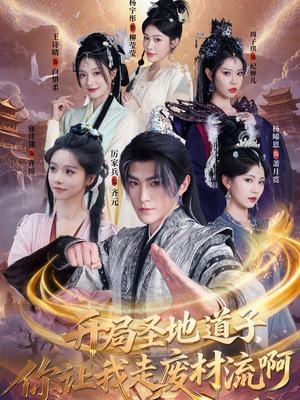 开局圣地道子,你让我走废材流啊(86集) 开局圣地道子,你让我走废材流啊(86集)短剧热映全集免费刷