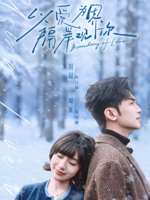 以爱为界，隔岸观你（82集）短剧合集导演剪辑版