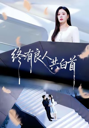 终有良人共白首(70集) 终有良人共白首(70集)短剧合集蓝光画质
