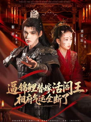 逼锦鲤替嫁活阎王相府气运全断了(60集) 逼锦鲤替嫁活阎王相府气运全断了(60集)短剧全集幕后花絮版