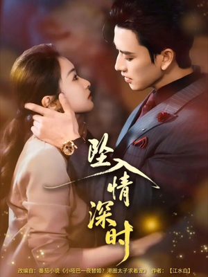 坠入情深时未删减版(82集) 坠入情深时未删减版(82集)短剧终章免费大放送